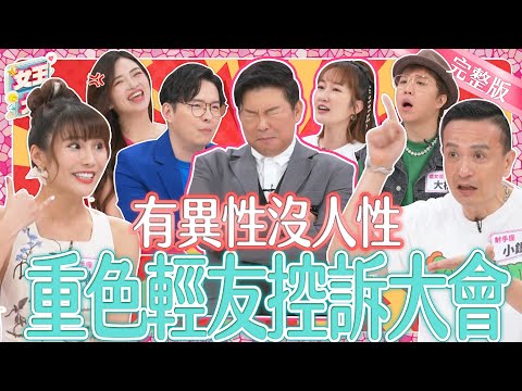 有異性沒人性!重色輕友控訴大會!兄弟閨密一談戀愛就變了人?現場互撕砲火全開!|《女王大人》3-19/20240618