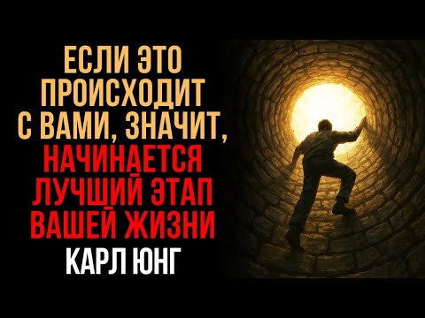 Признаки того, что вы на пороге лучшего этапа своей жизни - Карл Юнг - Мудрость Времени