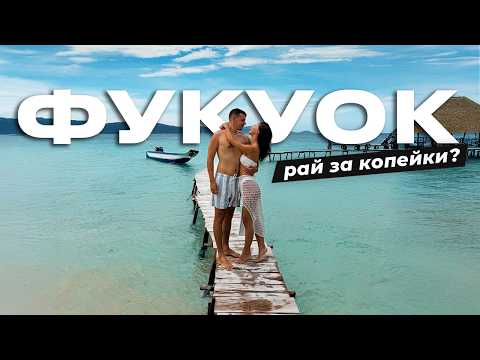 Фукуок, Вьетнам. Что с ним не так? ЧТО ПОСМОТРЕТЬ, ПЛЮСЫ и МИНУСЫ