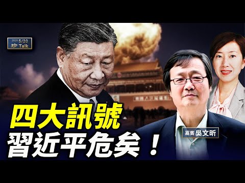 吳文昕:彭麗媛「被露面」 !傳何宏軍自殺亡 #秘密處決 #四中全會 #習近平失權 #珍Talk