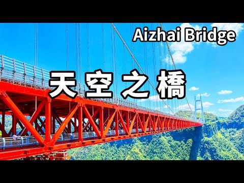中國走在雲端的「天路」!創造了四項世界第一的矮寨大橋,橫跨在355公尺高的峽谷之上像一座天空之橋【大海去旅行】