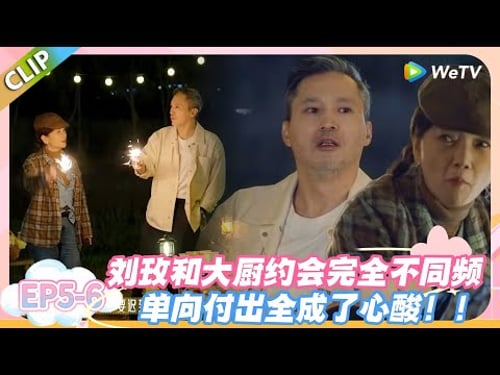 日落时分说爱你 EP5-6:刘玫等不到回应,委屈到自我怀疑!#恋综 #日落时分说爱你