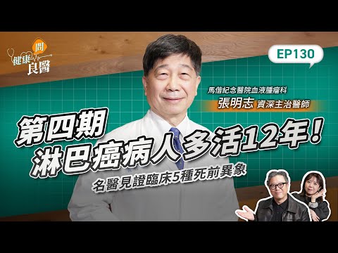 人臨終前為什麼會掙扎?癌症病房真實故事:名醫見證臨床5種死前異象Feat . 馬偕醫院血液腫瘤科張明志醫師|【健康問良醫EP.130】 