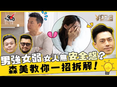 遇上強勢男友 女人無安全感? 森美教你一招拆解!【溝女係男人天性? 下集】︱《公子會》- 愛情驗屍官