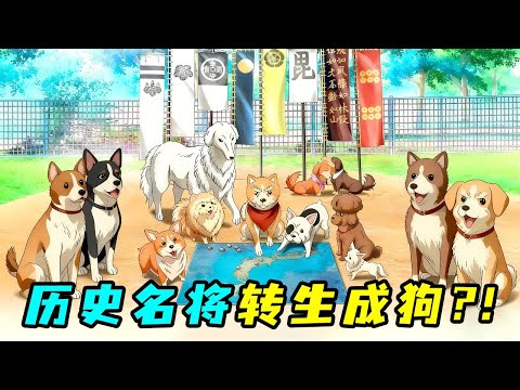 日本戰國魔王轉生現代,不料卻變成一只柴犬,只能率領狗軍稱霸日本?!一口氣看完《織田肉桂信長》!