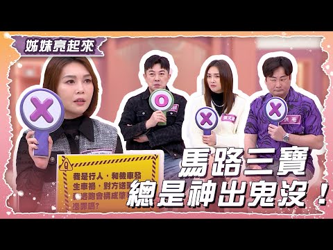 馬路三寶總是神出鬼沒!退散!別再出來亂了好嗎?!【姊妹亮起來】2025.04.23
