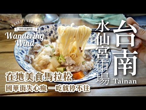 水仙宮市場探秘|來這裡一定要帶四個胃才夠用|國華街美食暴衝|一路吃吃吃吃吃吃 #水仙宮市場 #國華街美食 #台南魯麵 #吉祥美食 #鍋燒意麵