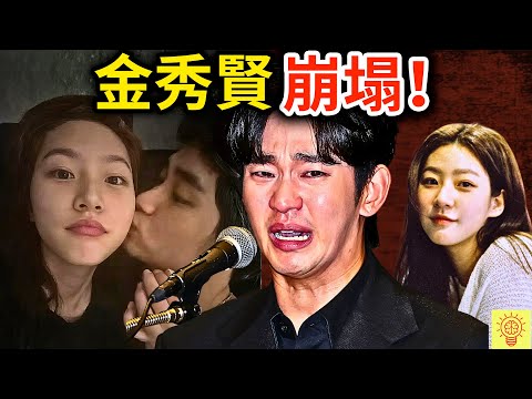 金秀賢的崩塌,是真實還是演技?那場記者會,藏著韓娛最骯髒的秘密!揭開金賽綸事件的真相!