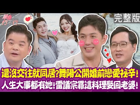 【完整版】舞陽公開結婚秘辛 還沒交往先同居原因曝光!雷議宗靠大腸麵線求婚成功?雷丘律師求婚超認真 老婆反應讓眾人傻爆眼!單身行不行20251028(舞陽、雷議宗、雷丘律師、陳安儀)