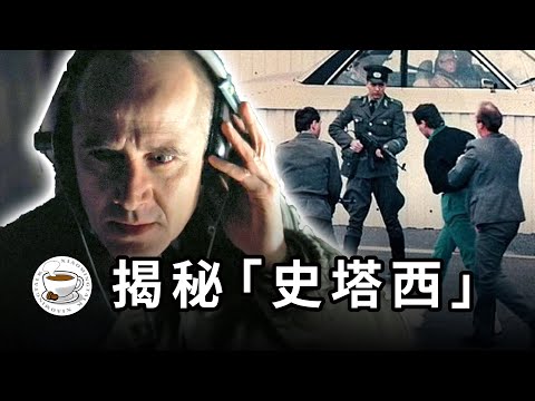 揭秘“史塔西”:維護一黨專政,發動底層互害!社會主義東德的“紅色蓋世太保”,究竟有多恐怖?