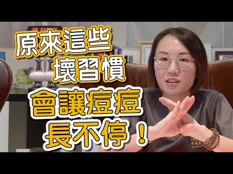 生活上的壞習慣會導致長粉刺、青春痘!莊盈彥醫師告訴你生活中有哪一些壞習慣要注意的!