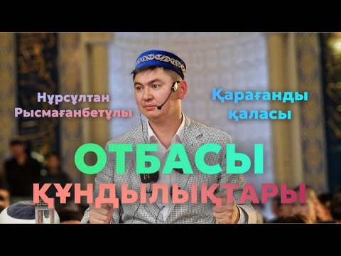 ОТБАСЫНА ЖАҚСЫ БОЛҒАНДАР | НҰРСҰЛТАН РЫСМАҒАНБЕТҰЛЫ 2023