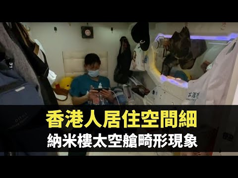 星期日檔案 - 香港人居住空間細 納米樓太空艙畸形現象 -香港新聞 - TVB News