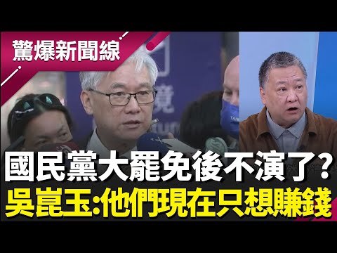 國民黨大罷免後不演了?夏立言赴中直呼「統一是必須」?揭藍一連串荒腔走板有神秘共通點?吳崑玉:他們現在都只想賺錢│呂惠敏 主持│【驚爆新聞線 PART2】20251207│三立新聞台