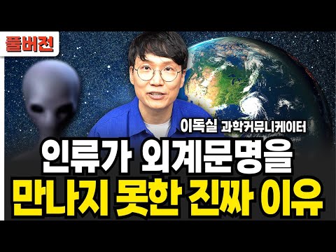인류가 외계문명을 만나지 못한 진짜 이유 (이독실 / 풀버전)