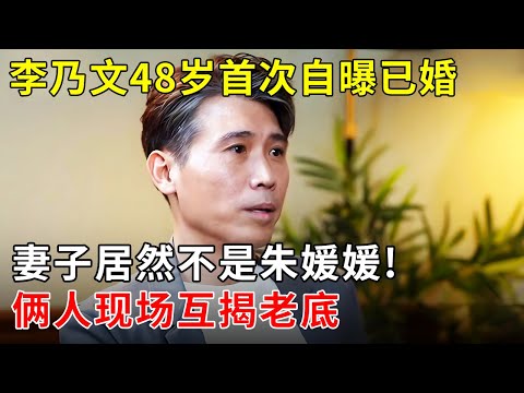 李乃文48岁首次自曝已婚,妻子居然不是朱媛媛!俩人感情亲密,现场互揭老底【明星零距离】