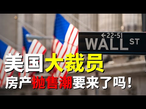 美国房价要下跌!美国大裁员!金融危机重演?
