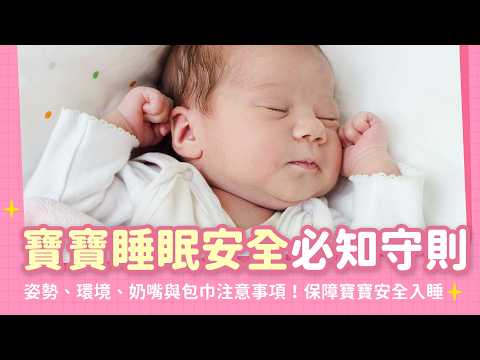 寶寶安全睡眠守則:降低嬰兒猝死症候群風險!5個重要原則,與奶嘴、包巾使用注意事項|【新手爸媽育兒100問】EP17