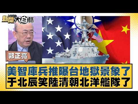 US think tank war games reveal hellish scenes in Taiwan; Yu Beichen laughs at the Qing Dynasty's ...