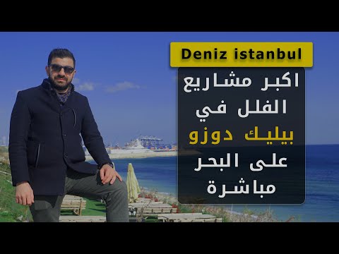 اضخم مشروع ساحلي في اسطنبول | Deniz istanbul | 166
