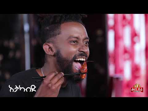 Atakabid Show | አታካብድ ሾው ኮሜዲያን ቶማስ በቻይና ሬስቶራንት ውስጥ ያደርገው አዝናኝ ቆይታ
