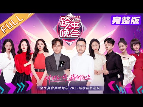 《湖南卫视2022-2023跨年晚会》完整版:苏有朋王心凌世纪合作舞台!互唱经典成名曲!王鹤棣Rap燃炸舞台!丨HunanTV