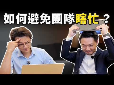 讓團隊從混亂變高效的方法