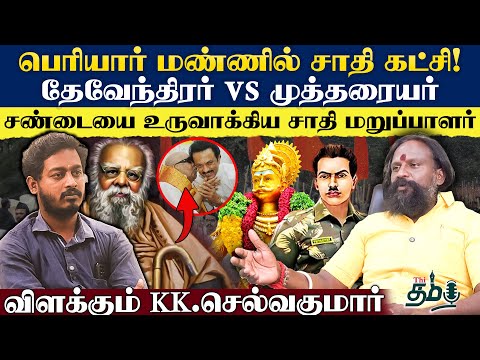 பெரியார் மண்ணில் சாதி கட்சி | தேவேந்திரர் vs முத்தரையர் | KK.Selvakumar | Thi Tamil