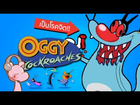 ความลับของแมวบ้าไล่ฆ่าแมลงสาป อ๊อกกี้ Oggy and the Cockroaches I #ขยี้ฝันวันเสาร์ ◄1043►