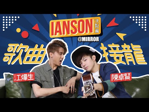 🐼IANSON決裂篇🐨 |歌曲接龍Ian硬拆AK招牌✂️|大❗️懲❗️罰‼️玩很大😱