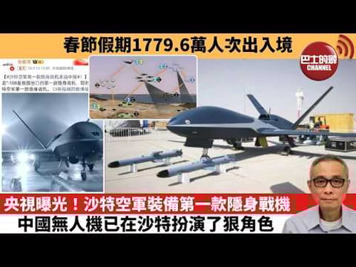 【中國焦點新聞】央視曝光!沙特空軍裝備第一款隱身戰機 中國無人機已在沙特扮演了狠角色。春節假期1779.6萬人次出入境。26年2月24日