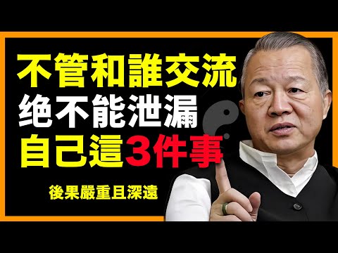 真正聰明的人,從不讓人摸透底牌! #人生智慧 #命理 #哲學 #曾仕強 #易經 #正能量