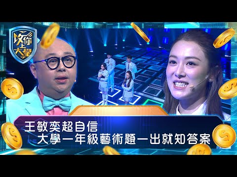 攻你上大學|王敏奕超自信 大學一年級藝術題一出就知答案|問答 比賽 真人騷|TVB綜藝