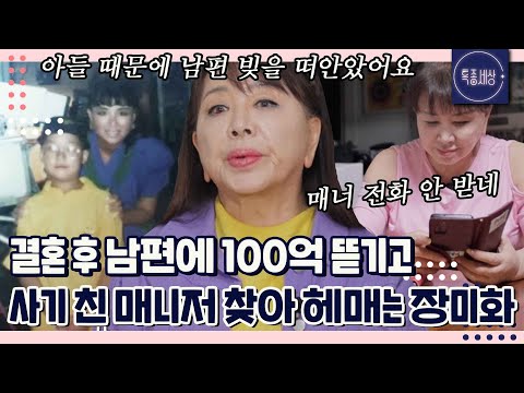 "매니저에게 통장까지 맡겼는데.." 남편 100억 다 갚아주고.. 도망간 매니저 찾는 장미화의 기구한 사연|특종세상 656회