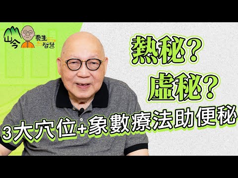 山今老人分享排便養生智慧!不同顏色大便代表甚麼?便秘有分熱秘虛秘?3大穴位+象數療法助排便暢通 | 山今養生智慧 | 健康好人生