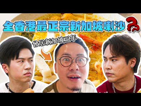 【新加坡菜】@9BoThew 話幫Andy哥喺香港搵返佢兒時回憶味道?連咁奄尖嘅Andy哥都話係香港食過最正宗?大談新加坡留學往事の以前D士多真係要落地獄|MK真係3歲定80