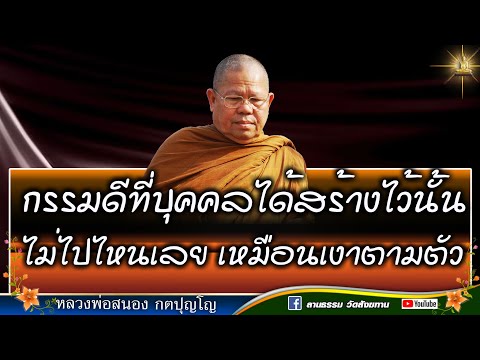 🔴 ความดีที่บุคคลได้สร้างไวันั้น ไม่ไปไหนเลยเหมือนเงาตามตัว | หลวงสนอง กตปุญโญ 01-10-66