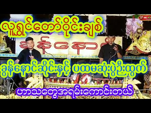 ပထမဆုံးပွဲဉီးထွက်မှာဝိုင်းချစ်နှင့်ခွန်နောင်ဆိုင်းအရမ်းရယ်နေရတယ် ရိုက်ကူးရေး-တင့်တယ်လွင်
