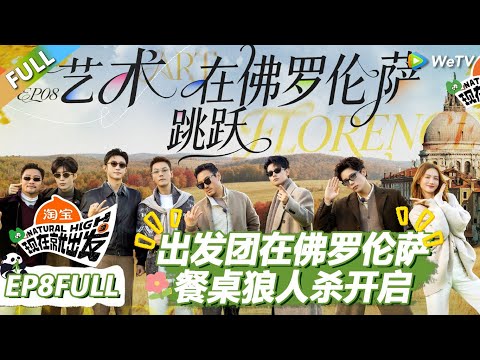 【现在就出发S3】第8期完整版:餐桌狼人杀!陈伟霆国外最后一站不舍落泪! |《现在就出发S3》Natural High S3 #沈腾 #王安宇 #黄景瑜 #金晨#范丞丞#贾冰#胡先煦#白敬亭