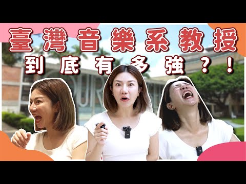 臺灣音樂系教授到底有多強?