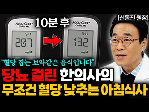 "매일 이걸 먹었습니다" 한의사가 약값 100원도 안 쓰고 당뇨를 완치하는 비법 (신동진 한의사 통합본)