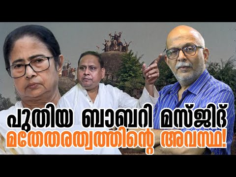 മനസിലാക്കാനാവാത്ത യുക്തികള് | Mamata Banerjee | Humayun Kabir | Babri Masjid | Adv A Jayashankar