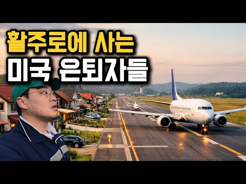 전체 인구 75%가 전용기를 갖고 있는 미국 마을 탐방기