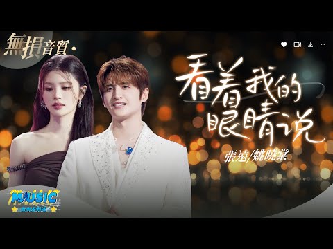 #張遠 #姚曉棠 發泄式對唱《#看著我的眼睛說 》 遠遠真的是在前男友賽道無人能敵『來 妳看著我的眼睛說 妳從沒愛過我 再看著我的眼睛說 妳壹點都不難過』【動態歌詞/Lyrics Music】♪