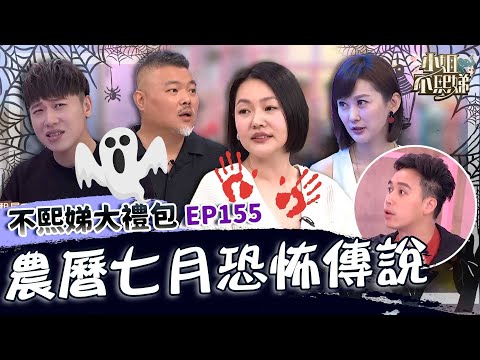農曆七月恐怖傳說!小賴家被下降頭成「陰陽界出入口」?無尊闖鬼屋犯大忌遭女鬼纏身!✨【#小姐不熙娣】大禮包🎁