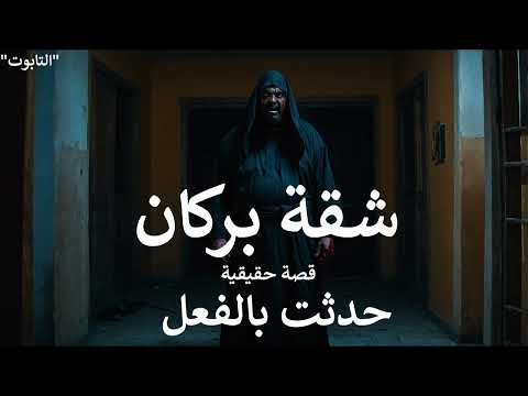 دليفري بمحافظة دمياط يدخل شقة لا يعلم انها مسكونة بجن اسمه بركان يحبسه فيها ! قصة حقيقية حدثت بالفعل