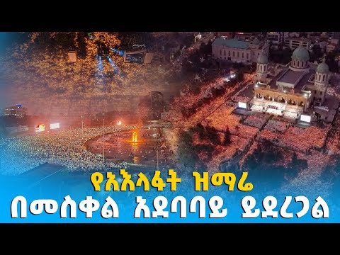 EOTC TV | የአእላፋት ዝማሬ በመስቀል አደባባይ ይደረጋል | #Janderebaw #eotctv