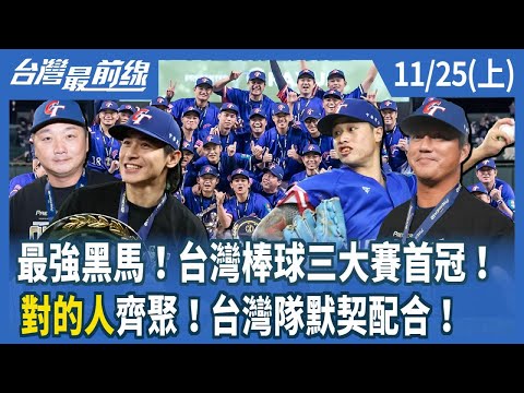 最強黑馬!台灣棒球三大賽首冠!"對的人"齊聚!台灣隊默契配合!【台灣最前線】2024.11.25(上)