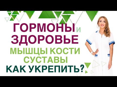 💊 ГОРМОНЫ И ЗДОРОВЬЕ. МЫШЦЫ, СУСТАВЫ, КОСТИ: КАК УКРЕПИТЬ? Врач эндокринолог, диетолог Ольга Павлова