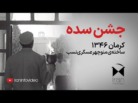 جشن سده ۱۳۴۶